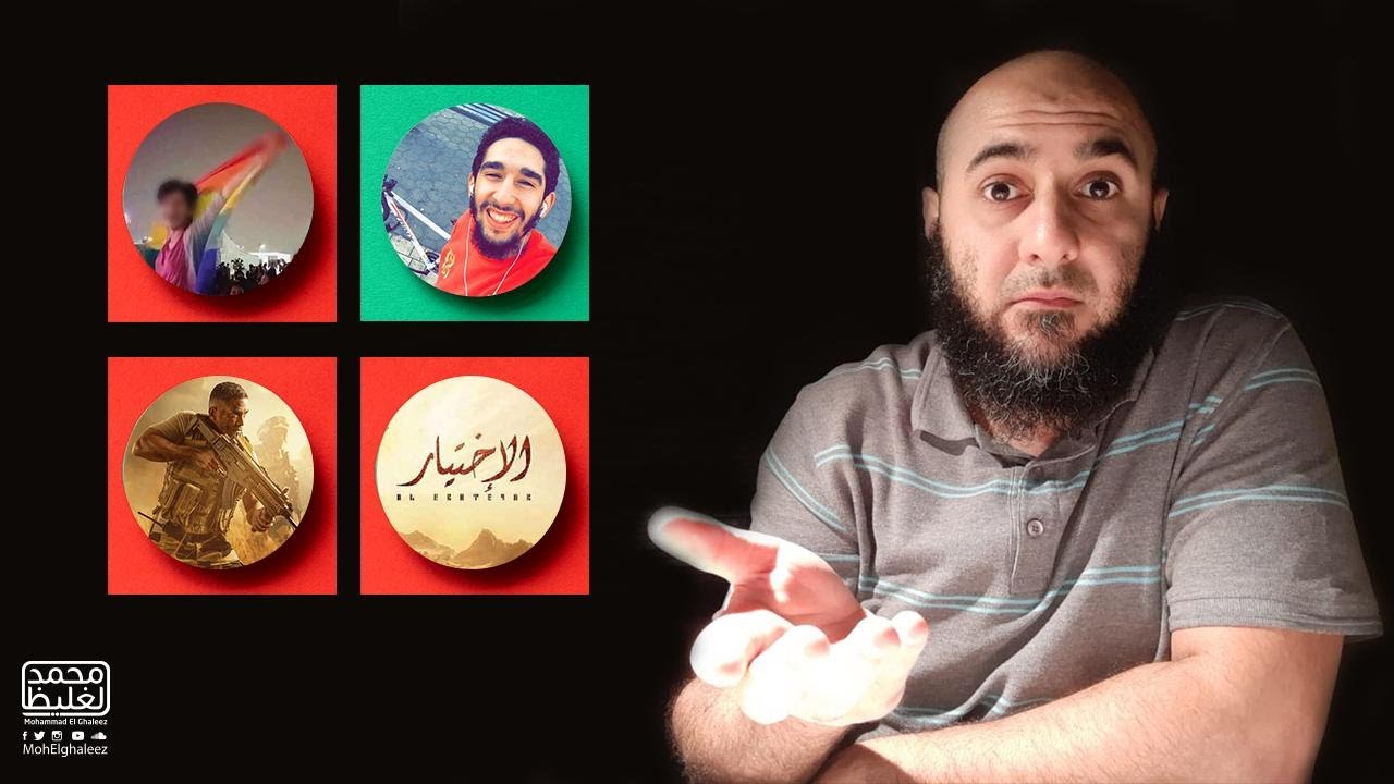 الاختيار هو قصة حياتك - محمد الغليظ