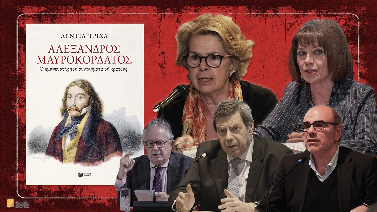 Αλέξανδρος Μαυροκορδάτος: Ο εμπνευστής του συνταγματικού κράτους - Λύντια Τρίχα - Εκδόσεις Πατάκη