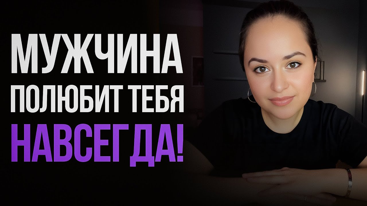 4 ГЛАВНЫХ вещи, за которые любят мужчины / Как стать единственной?