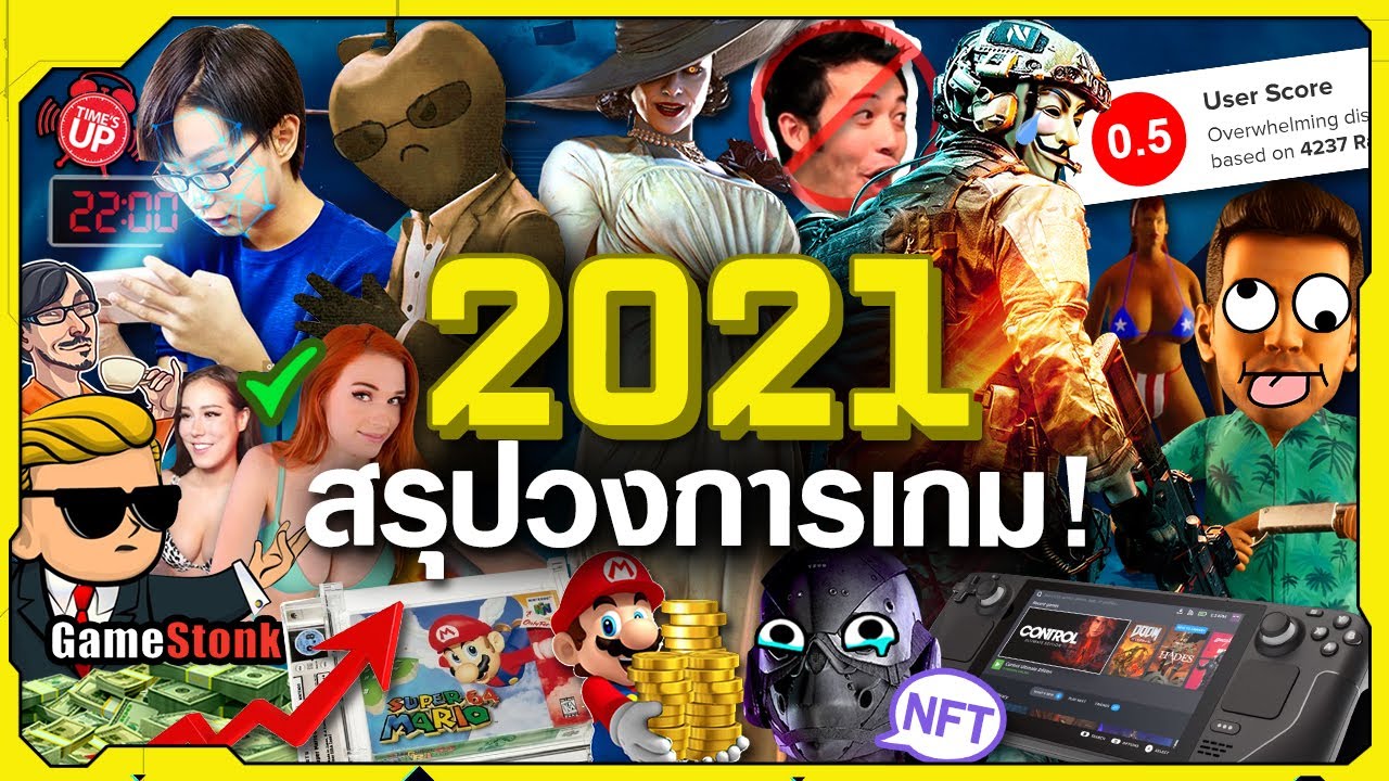 สรุปไฮไลท์ข่าววงการเกมปี 2021 - สัปดาห์นี้ในวงการเกม [2021 Special]