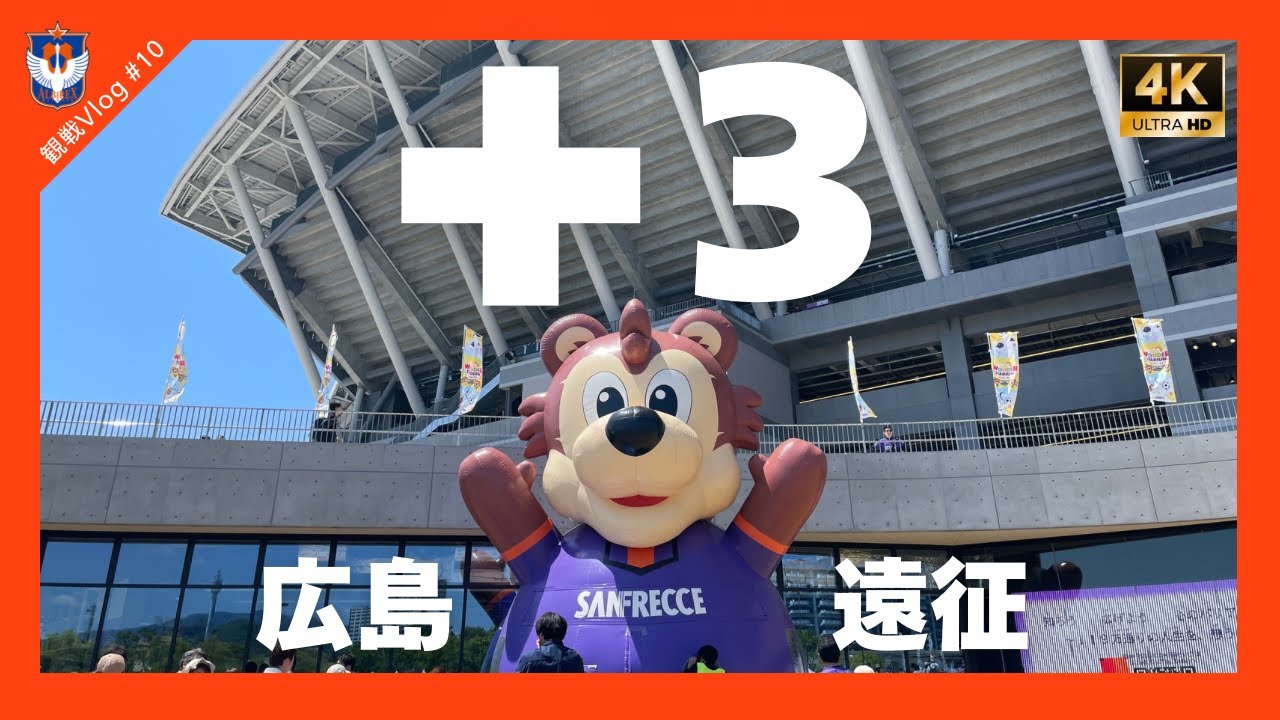 【観戦Vlog#10】2025 J1リーグ 第13節 アルビレックス新潟vsサンフレッチェ広島