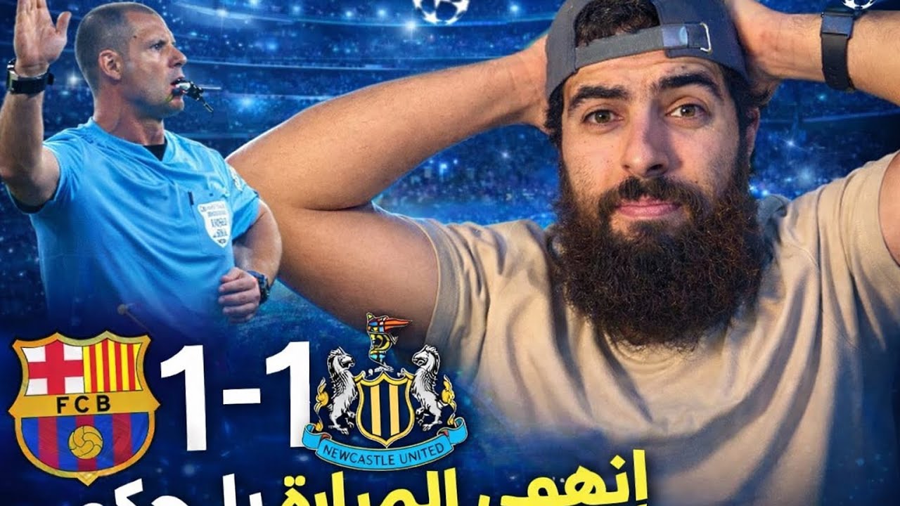 🔥 برشلونة ضد نيوكاسل 1-1 | الحكم ما بدو ينهي المباراة! نهاية مجنونة 😱
