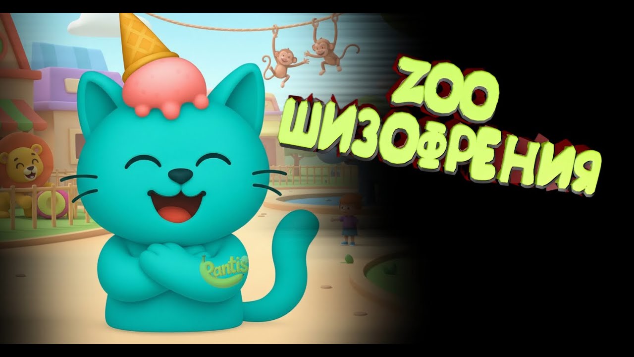 ЗОО ШИЗОФРЕНИЯ | MyVoiceZoo