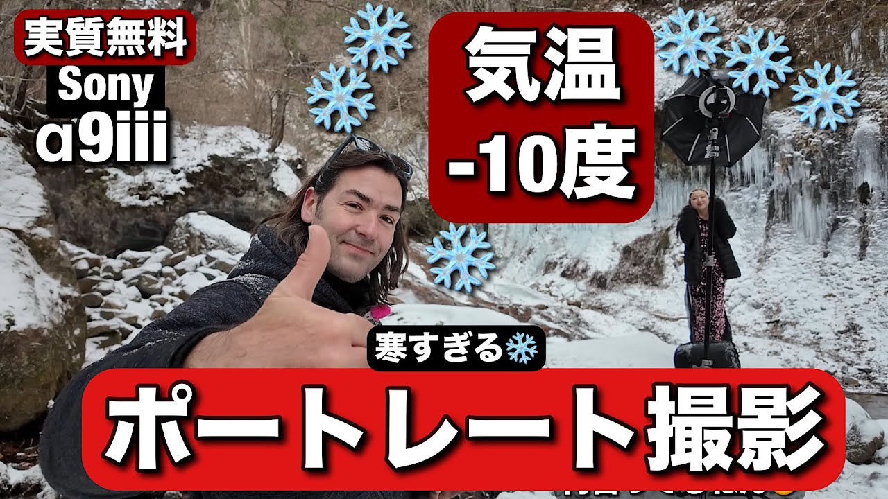 やばい！マイナス10度でのポートレート！長野の氷瀑で、ストロボ３灯ライティング！Sigma 単焦点レンズで撮影