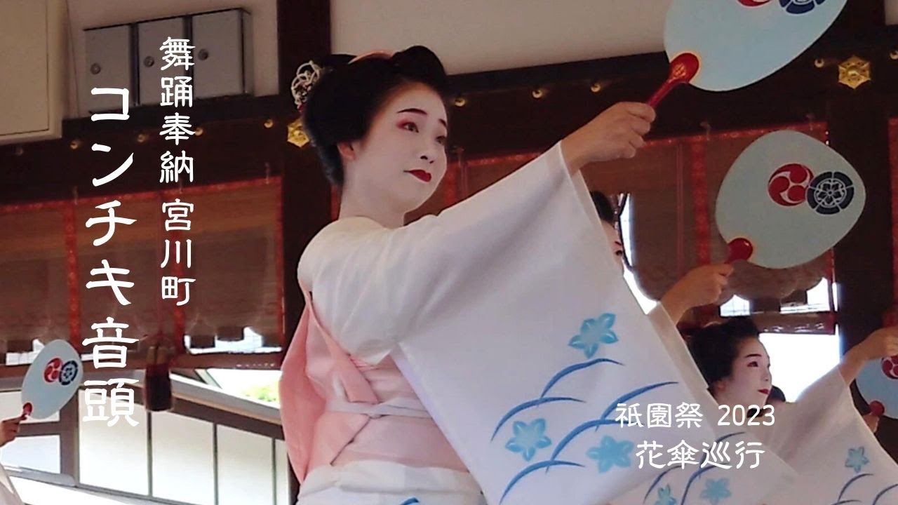 【祇園祭2023 花傘巡行「舞妓さんの舞踊奉納」vol.4】「宮川町」コンチキ音頭｜Kyoto Maiko｜