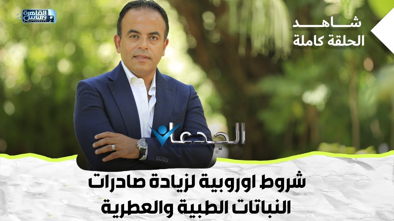 شروط اوروبية لزيادة صادرات النباتات الطبية والعطرية
