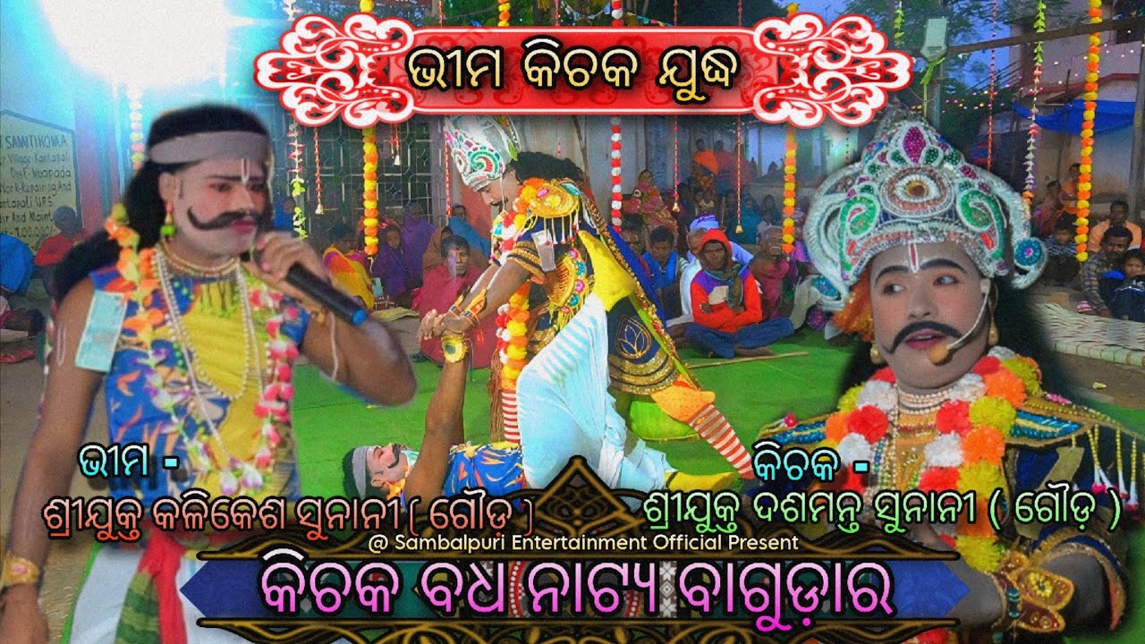 Bagudar kichaka badha Natya ( bhima kichaka juddha )#sambalpuri #trending #entertainment #patnagarh 