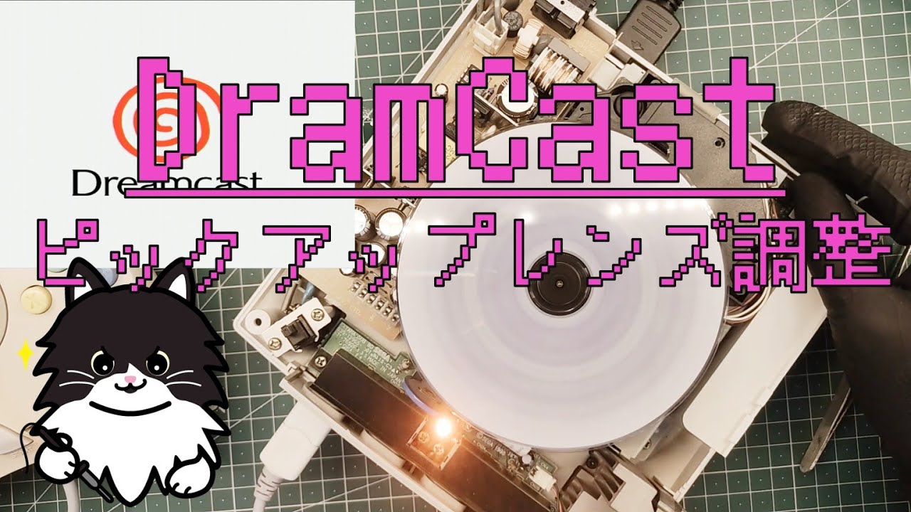 Dream Cast レンズ調整
