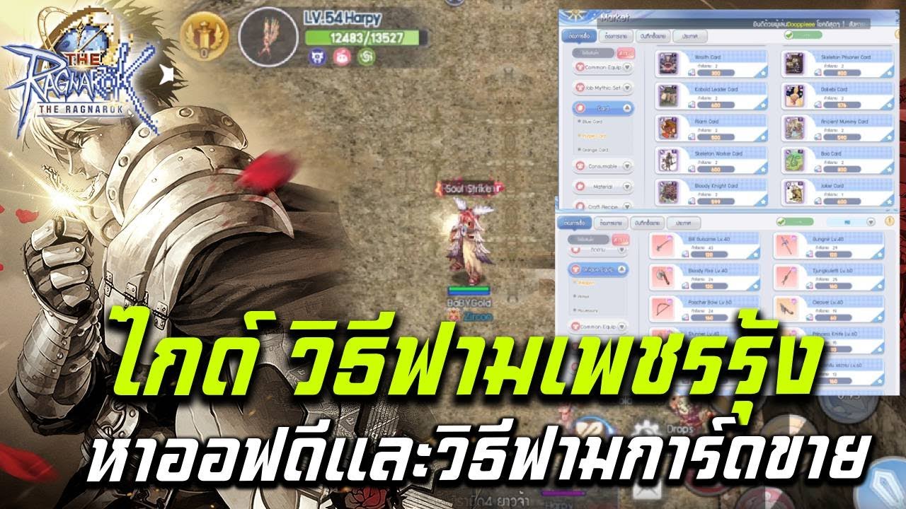 The Ragnarok  SEA ไกด์วิธีฟามเพชรรุ้งหาอุปกรณ์ออฟชั่นดีและวิธีหาการ์ดขาย