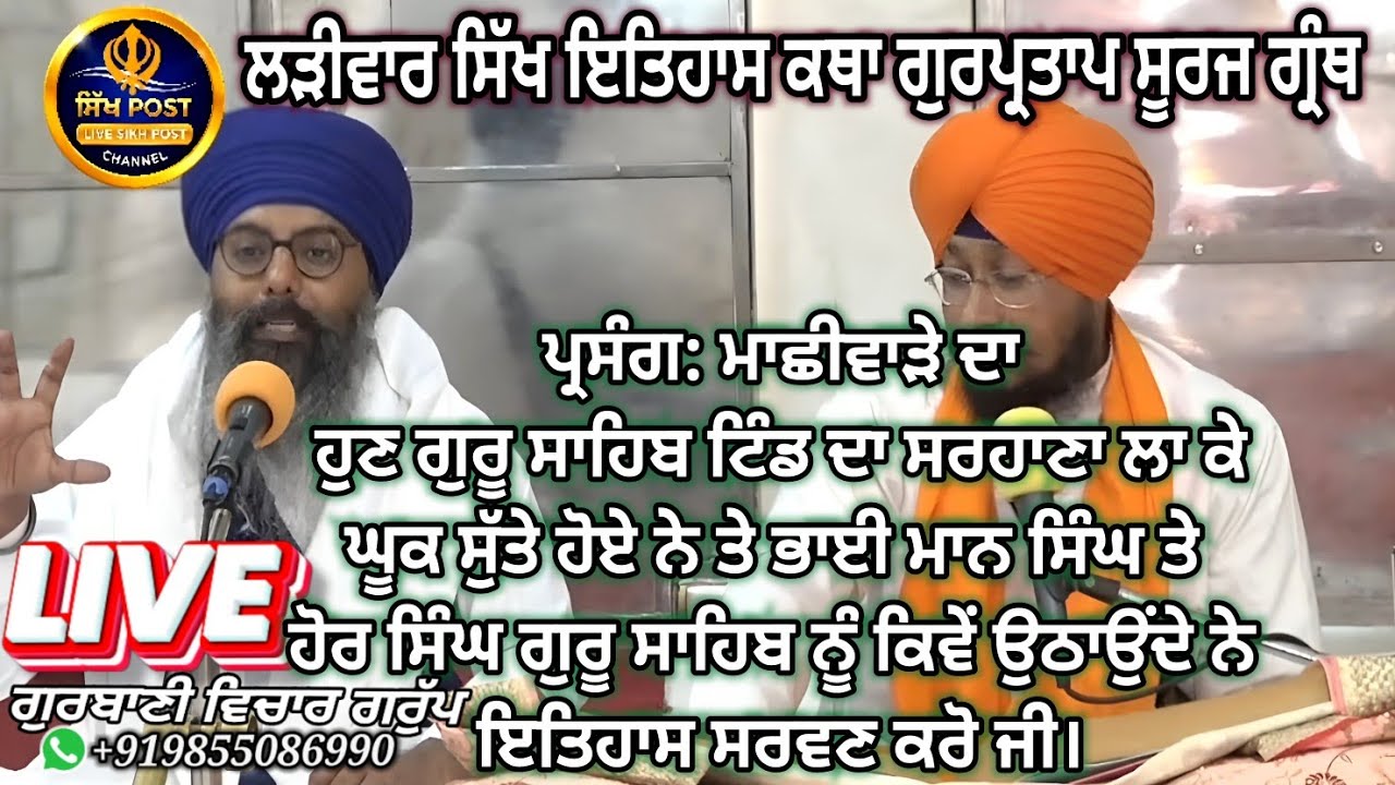 Live ਲੜੀਵਾਰ ਸਿੱਖ ਇਤਿਹਾਸ ਕਥਾ ਗੁਰਪ੍ਰਤਾਪ ਸੂਰਜ ਗ੍ਰੰਥ Live Sachkhand Hazur Sahib Nanded 22 Feb@SikhPost1​