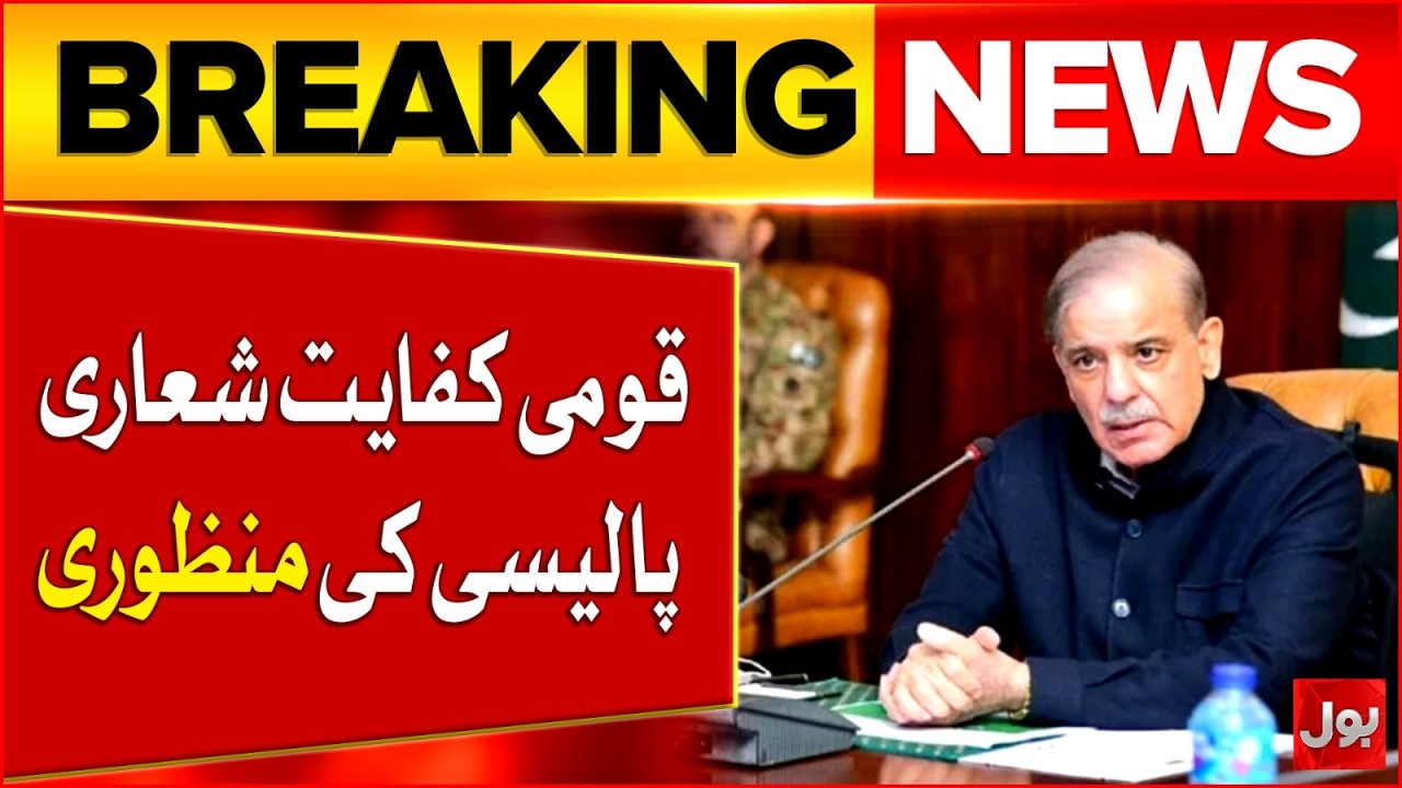 PM Shehbaz Sharif Big Meeting | National Austerity Policy approved | Breaking News