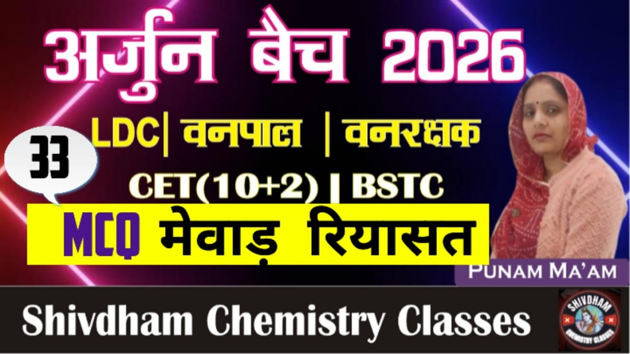 राजस्थान का इतिहास – मेवाड़ रियासत (MCq) Part 33 | By Punam Mam | 2nd Grade, LDC, CET 10+2, , Lab As