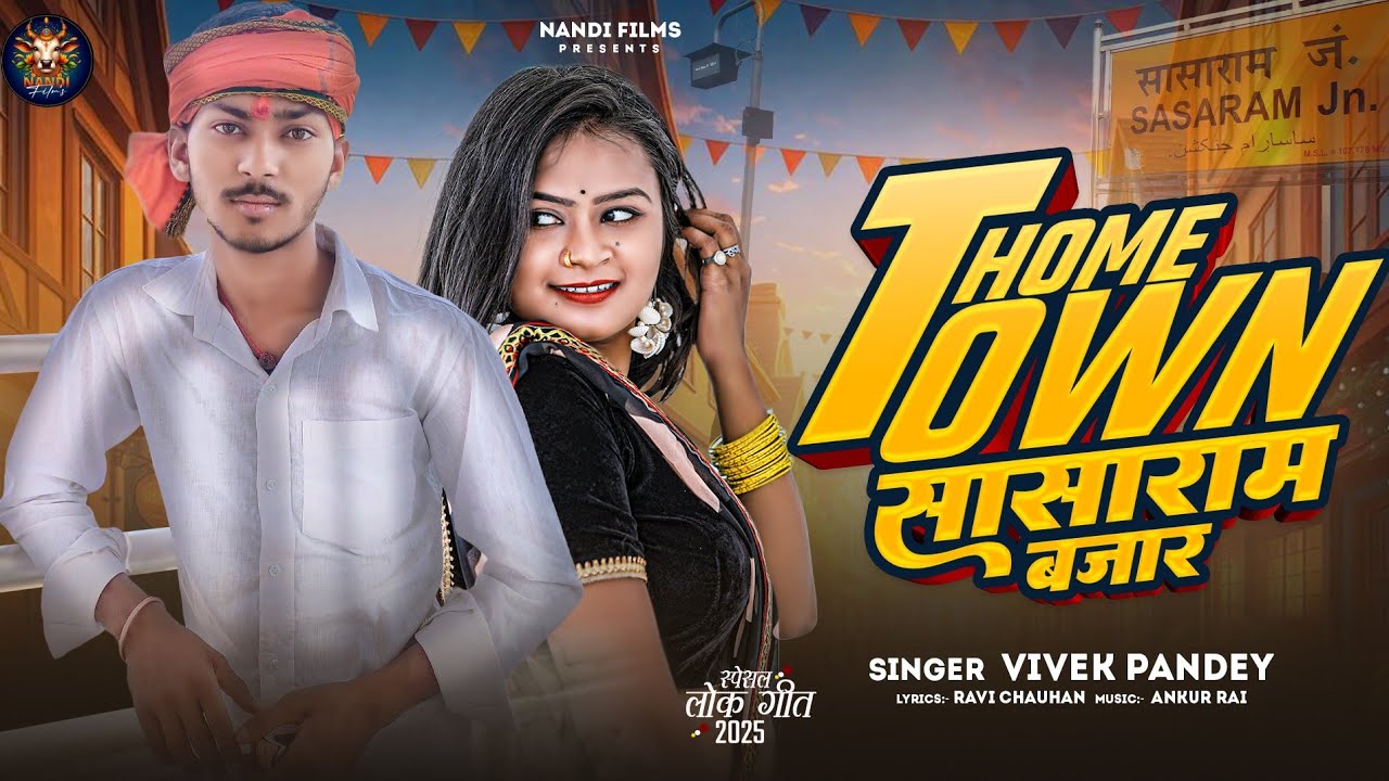 #Viral Song ~ Home Town सासाराम बाजार | #Vivek Pandey #Chanda Raj | New Bhojpuri Song 2025