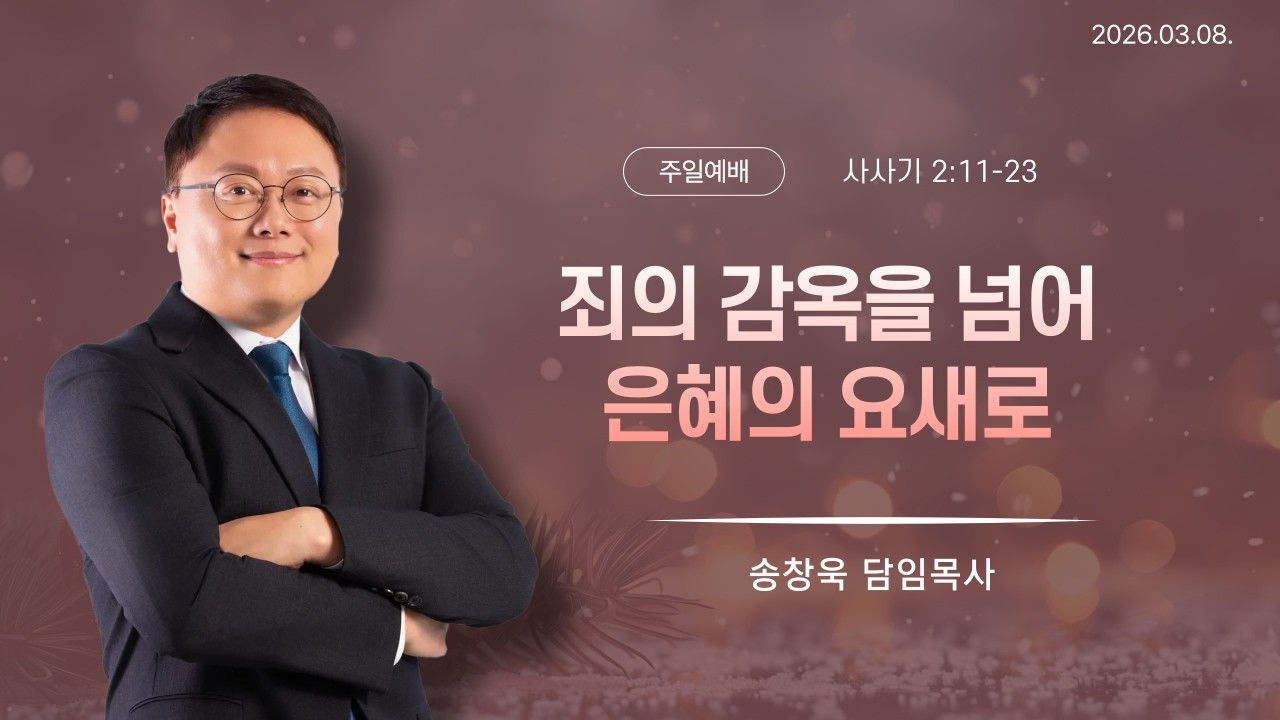 3월 8일 주일설교 