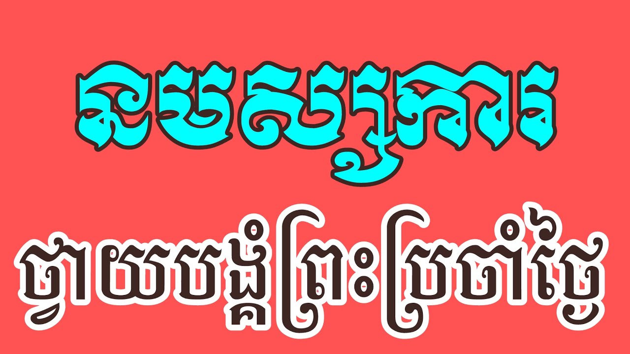 នមស្សការព្រះរតនត្រ័យ មានអក្សរ