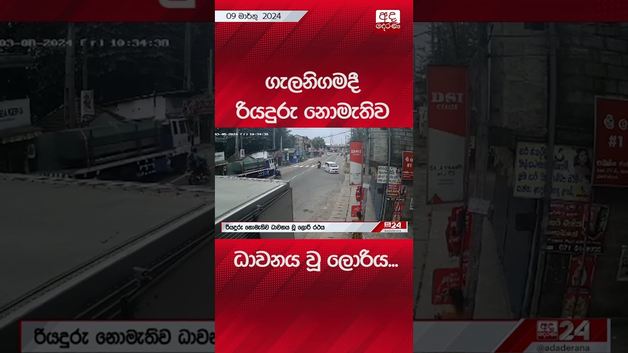 ගැලනිගමදී රියදුරු නොමැතිව ධාවනය වූ ලොරිය... #lorryaccident