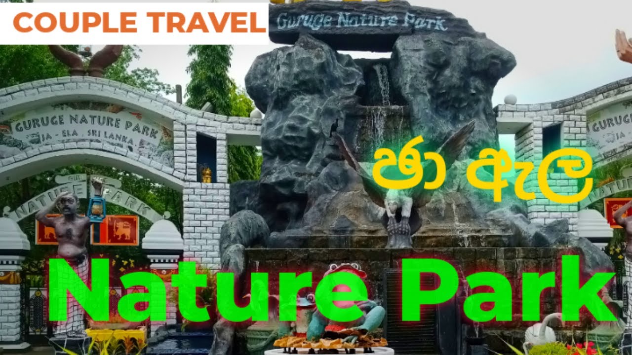 ගුරුගේ නැචර් පාර්ක්/Natural Park/Jaela Guruge park/Sri Lanka Best Place 