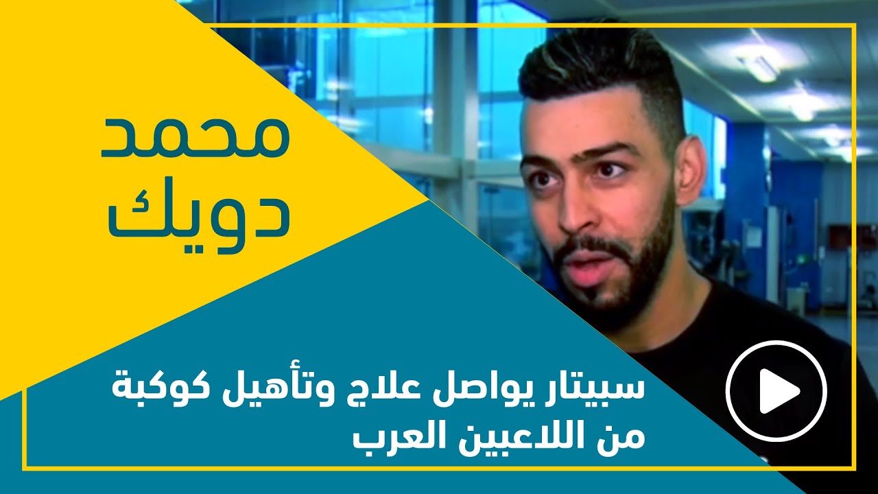 سبيتار يواصل علاج وتأهيل كوكبة من اللاعبين العرب