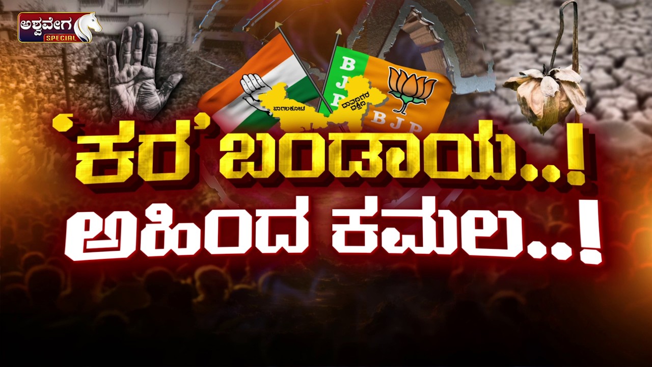 🔴LIVE: ಕಾಂಗ್ರೆಸ್ಸಲ್ಲಿ ಬಂಡಾಯ.! ಕೆಸರಲ್ಲಿ ಕಮಲ..! | Davangere Muslims Turn Against Congress?
