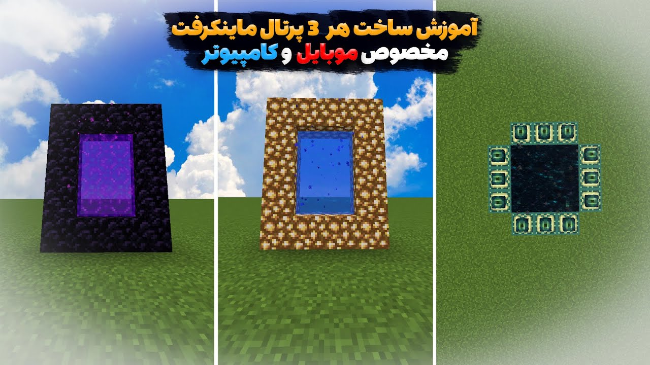 آموزش ماینکرفت (چجوری هر سه پرتال ماینکرافت رو بسازیم؟) آموزش برای ماین کرفت موبایل و کامپیوتر