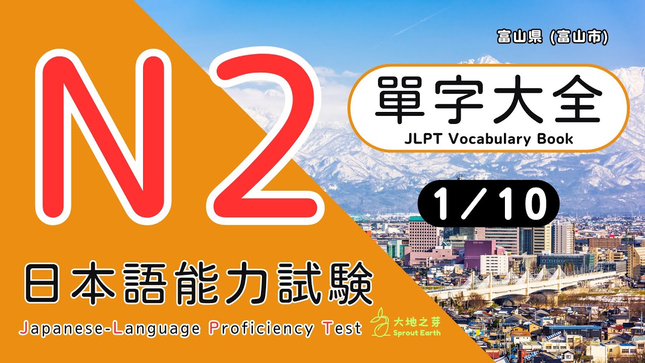 日本語能力試験 N2 單字大全 ①