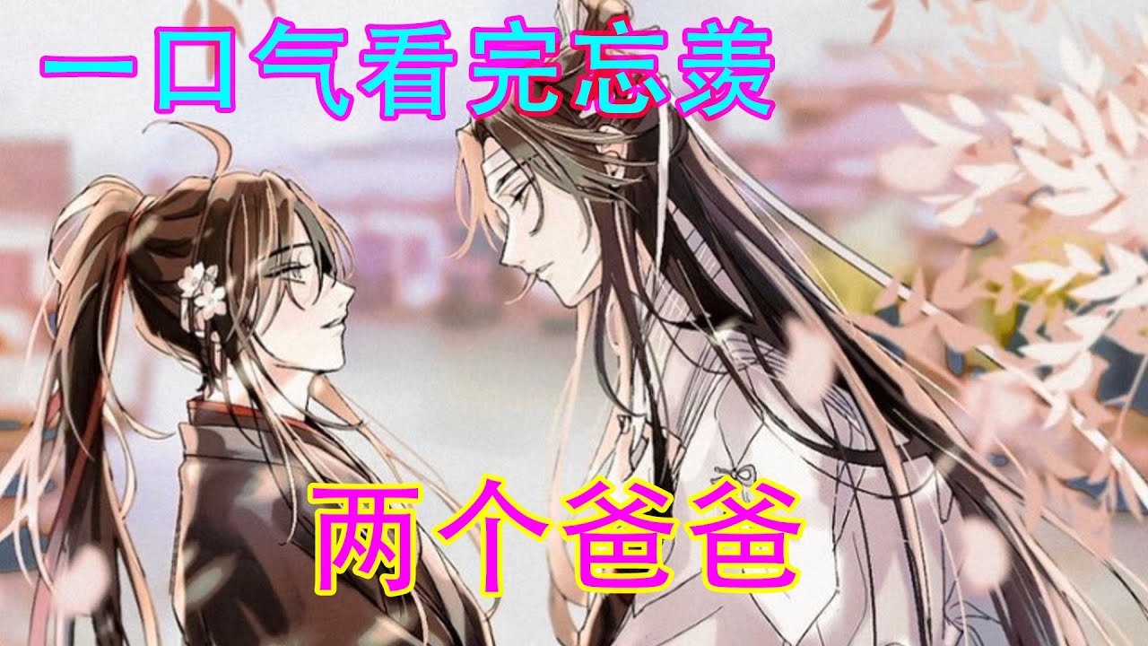 一口气看完忘羡之《两个爸爸》魏无羡又把小哭包玥的小脸蛋扭回来，指着手机，“玥玥看，小爸爸。”蓝忘机终于忍不住，“等等，我想问什么是小爸爸？”