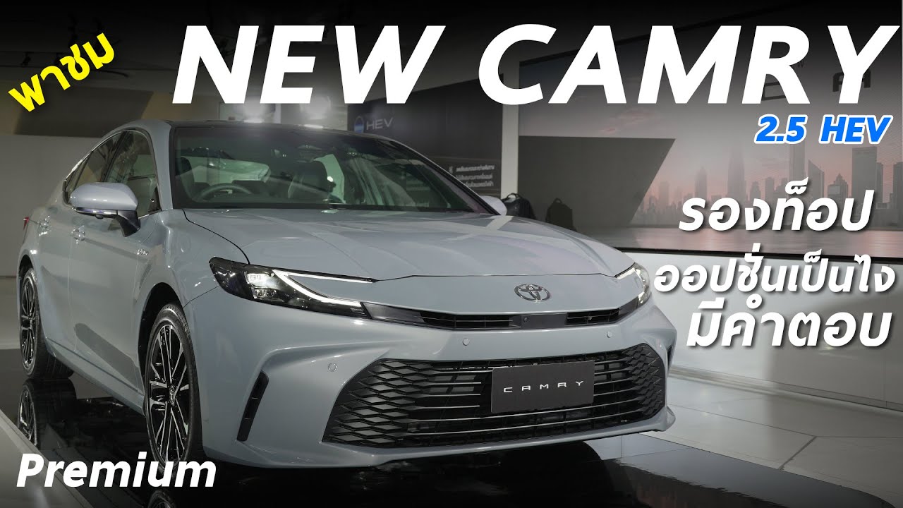 พาชม New Toyota Camry HEV Premium รองท็อป ไม่เน้นนั่งหลัง รุ่นนี้ก็เพียงพอแล้ว