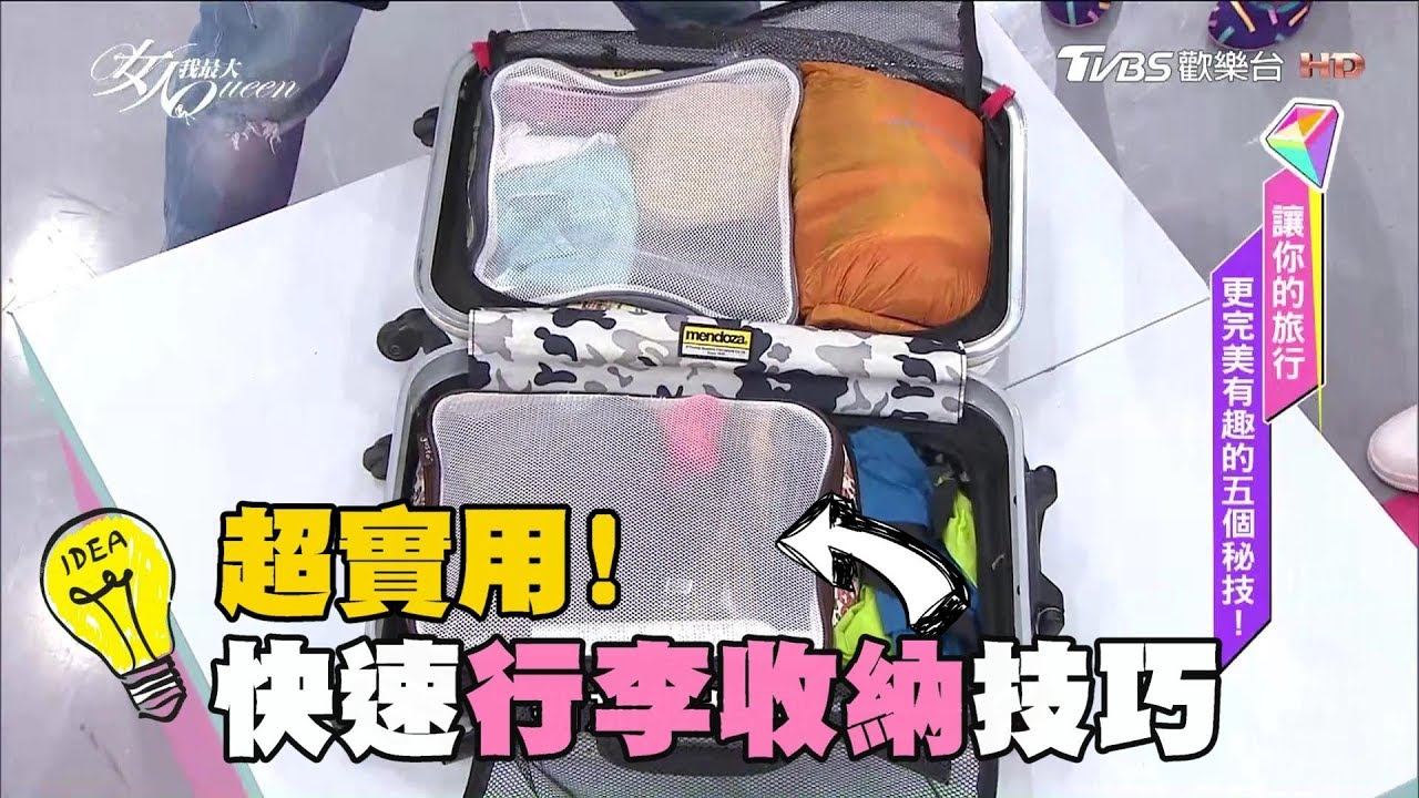 超聰明行李打包收納！兩個小登機箱塞五天四夜行李 女人我最大 20171019