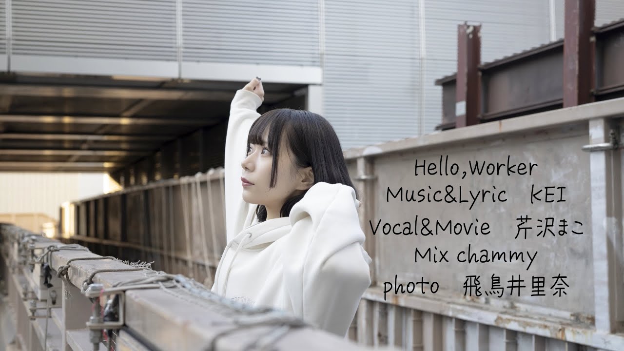 Hello, Worker ／ 芹沢まこ 【歌ってみた】
