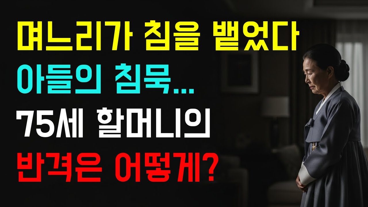 며느리가 침을 뱉었다  아들은 침묵 75세 할머니의 반격은 어떻게..#시니어사연 #인생사연 #시니어 #시니어스토리 #오디오북