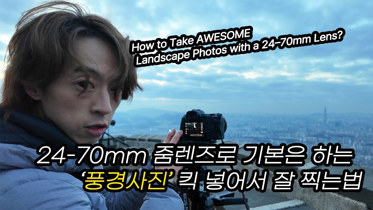 24-70mm 줌 렌즈로 풍경사진 야경사진 킥 넣어서 잘찍는 법