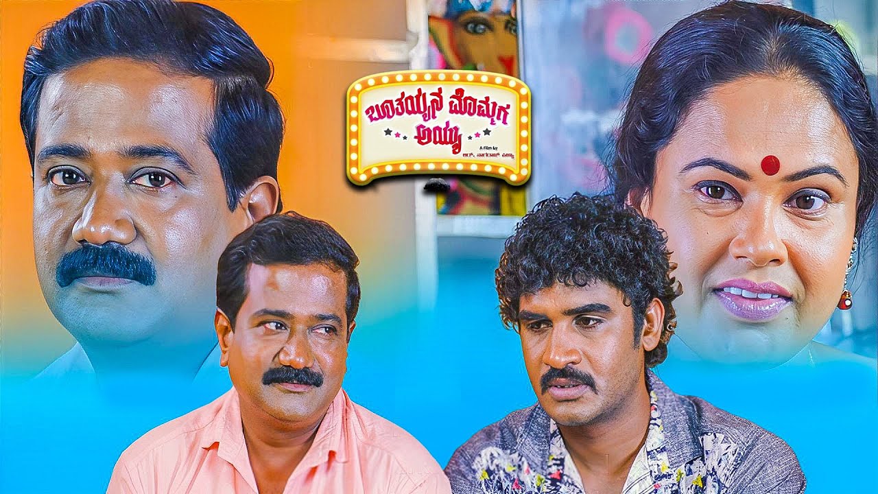 ಹೆಣ್ಣು ನೋಡಲು ಬಂದಾಗ ಎಡವಟ್ಟು ಮಾಡಿದ ಮಾವ | Boothayyana Mommaga Ayyu Kannada Movie Part 02