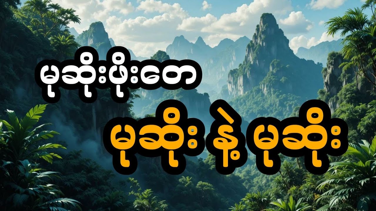 မုဆိုးဖိုးတေ နှင့် မုဆိုး Vs မုဆိုး (တင်ဆက်သူ ဖူး)
