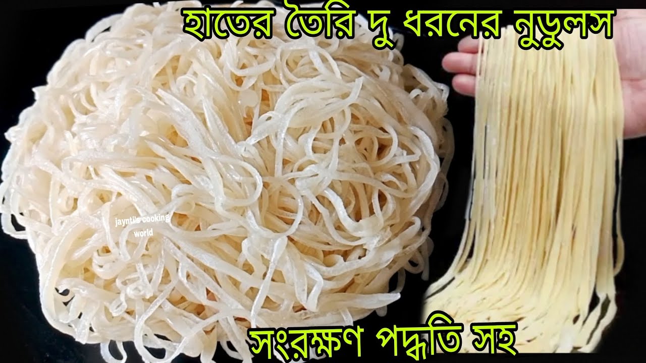 মাত্র দুটি উপকরণ দিয়ে হোমমেড ইনস্ট্যান্ট নুডুলস তৈরি|Viral Homemade Instant noodles recipe