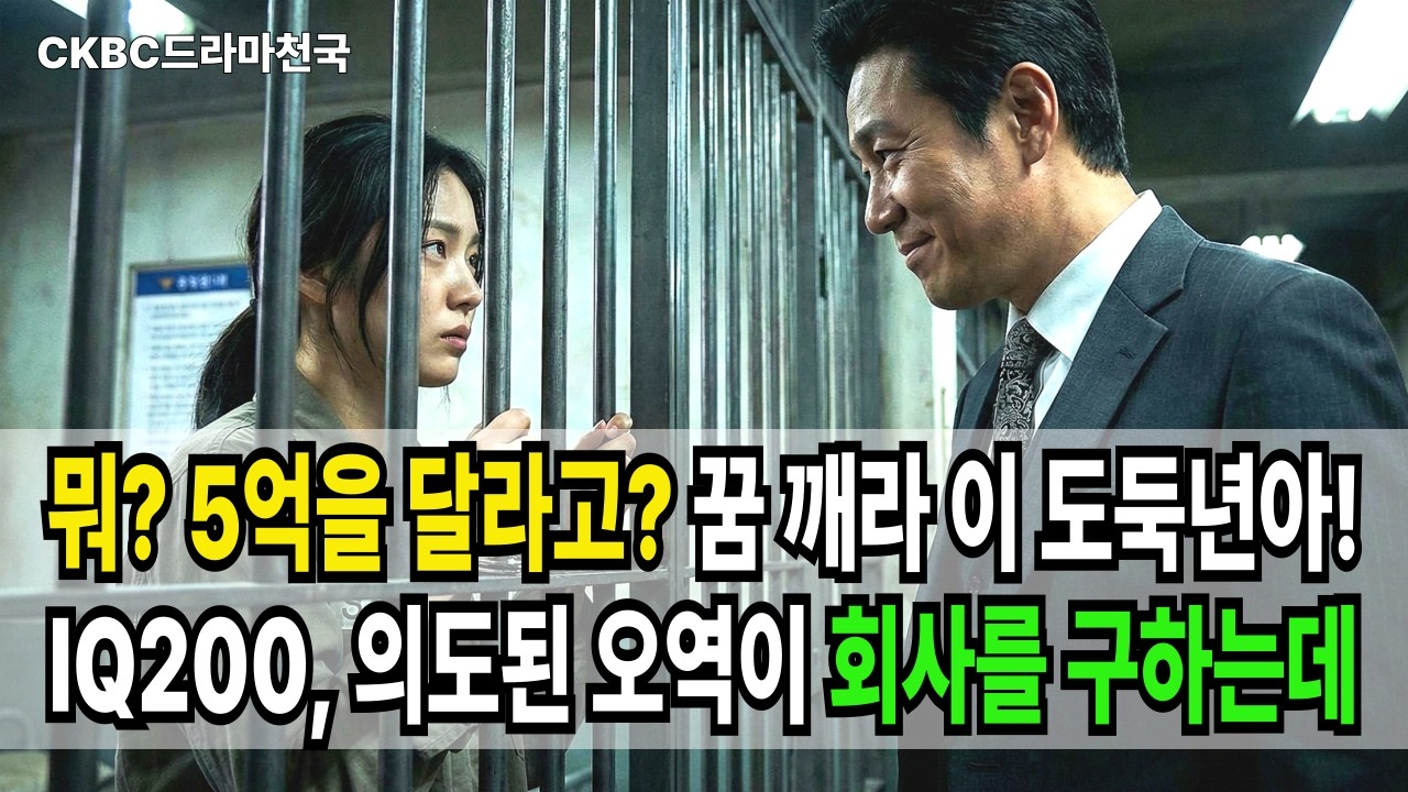 아이큐 200 흙수저 천재소녀가 일부러 오역을 했다? 회장의 거만함을 꺾기 위해 그녀가 설계한 소름 돋는 '5억짜리' 큰 그림