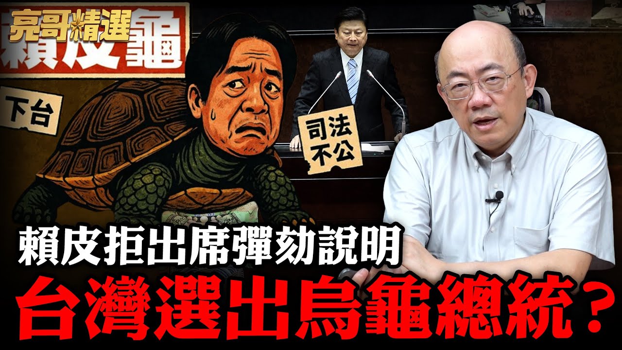 卓榮泰說辯論馬上龜縮！賴清德拒絕出席立院審查？【亮話天下｜郭正亮 精選】@郭正亮頻道 @哏傳媒