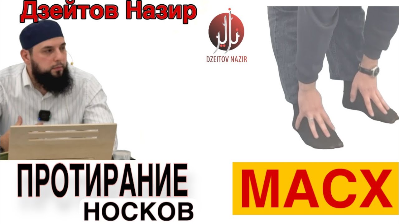 Дзейтов Назир. ПРОТИРАНИЕ НОСКОВ (масх) как для мужчин, так и для женщин.