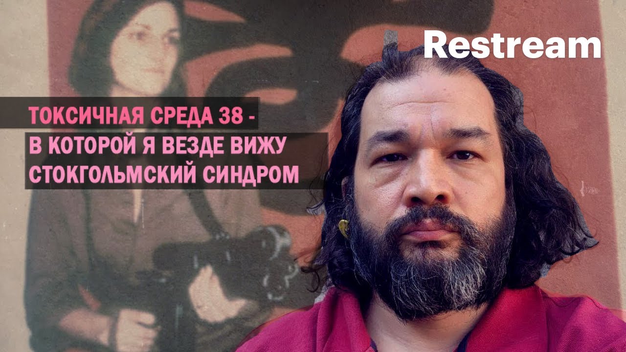 токсичная среда 38 - в которой я везде вижу стокгольмский синдром