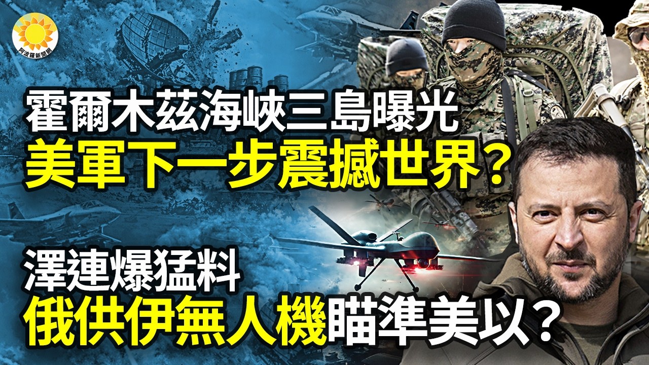 🌟霍爾木茲海峽三島曝光 美軍下一步震撼世界？；澤連爆：俄供伊朗無人機 恐瞄準美以；革命衛隊发追殺令 以稱開始空襲伊朗西部；傻眼！這總統低頭！川普絕殺中共後院支點；這國大翻臉 北京氣瘋 【阿波羅網NL】
