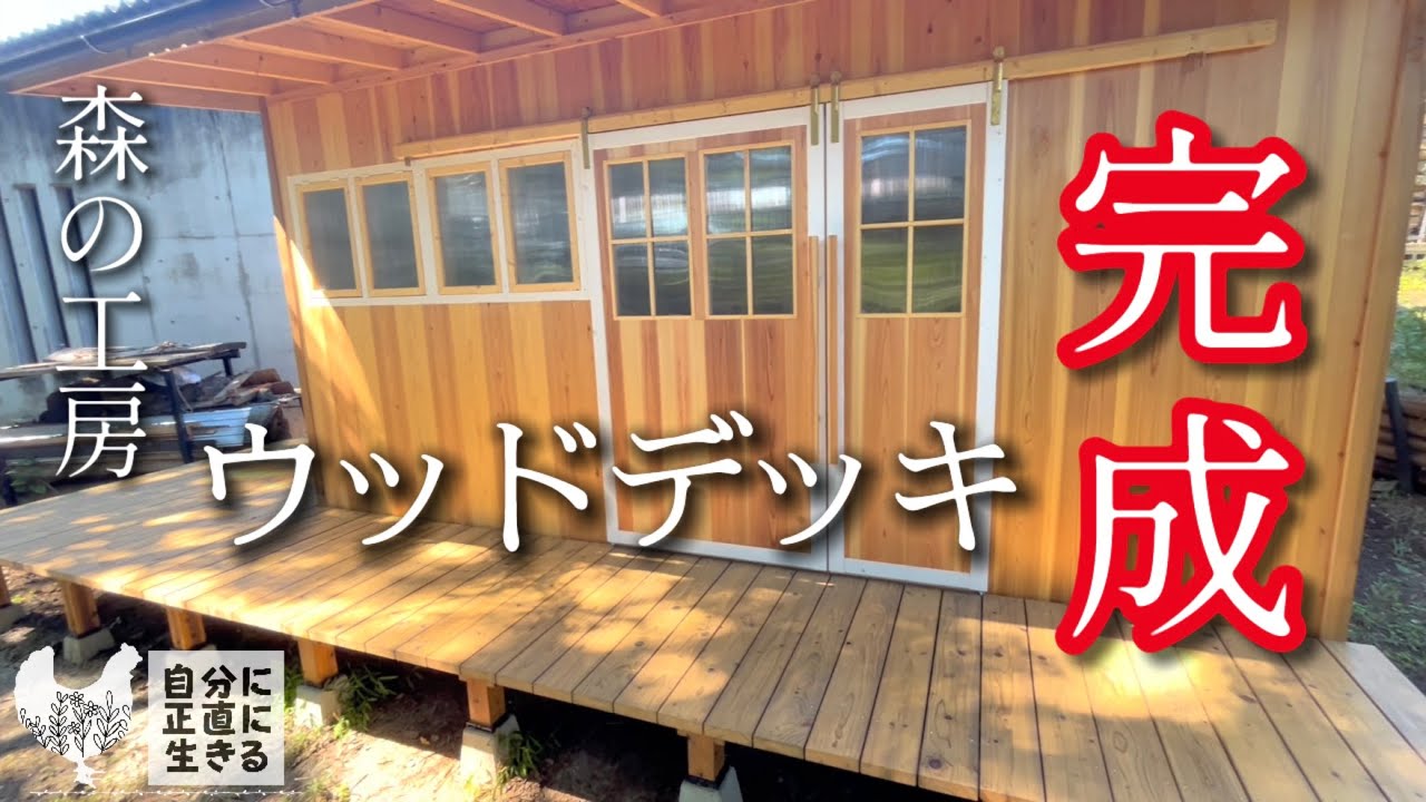 【森の工房】16話 ウッドデッキ完成✨/新たに迎えた廃鶏の姿に驚愕.../1日1日を大事に生きる