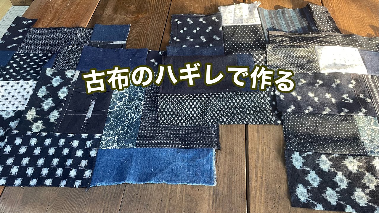 【絣のハギレをパッチワーク】捨てない大好きな絣で真綿を入れて作る/Indigo Patchwork/ワンランク上の着物リメイク教室