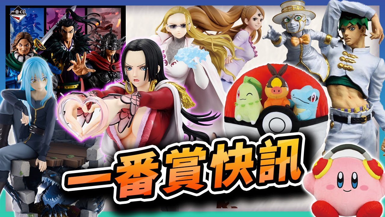 【🔥一番賞快訊🔥】寶可夢、航海王、JOJO、卡比、賽馬娘、電馭叛客等...五花八門豪華大集結！荷包大危機🔥！ #一番くじ #一番賞 #航海王 #JOJO #摩斯漢堡 #王者天下 #轉生史萊姆 #寶可夢