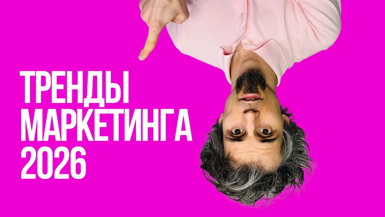 5 трендов маркетинга в 2026 году