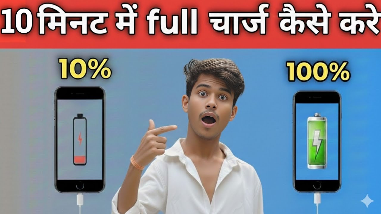 Mobile 10 Minute Me Full Charge? 😲 | 99% Log Nahi Jante | 