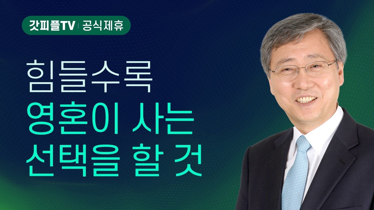 하나님께서 기뻐하실 일만 하자 - 유기성 목사 설교 : 갓피플TV [공식제휴]