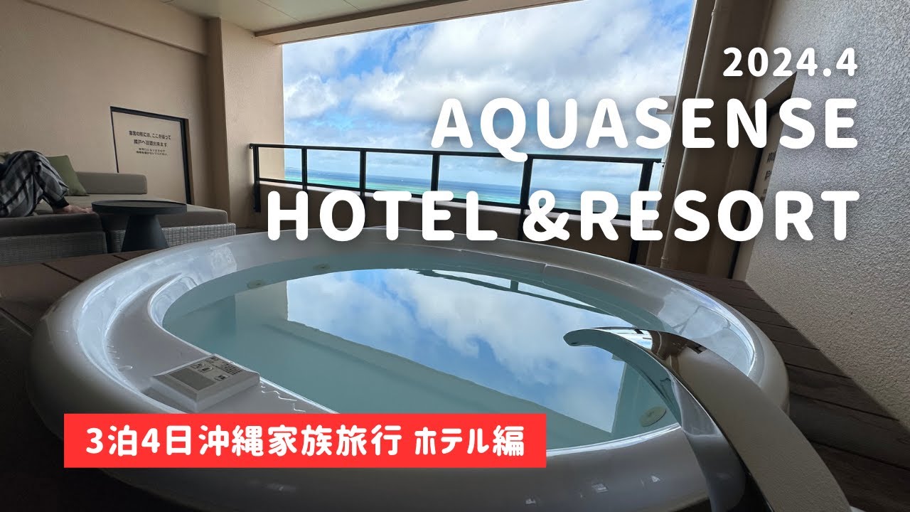 【３泊４日沖縄家族旅行vlog アクアセンスホテル&リゾート編❗️】全室オーシャンビュー❗️ジェットバスに中華ビュッフェを堪能‼️2泊した宿泊記録☆