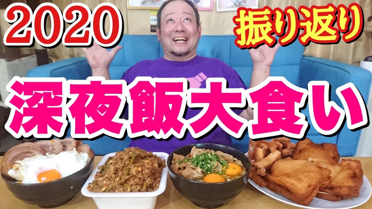 【大食い】デブおすすめ！2020年特に美味かった深夜飯はこれ！