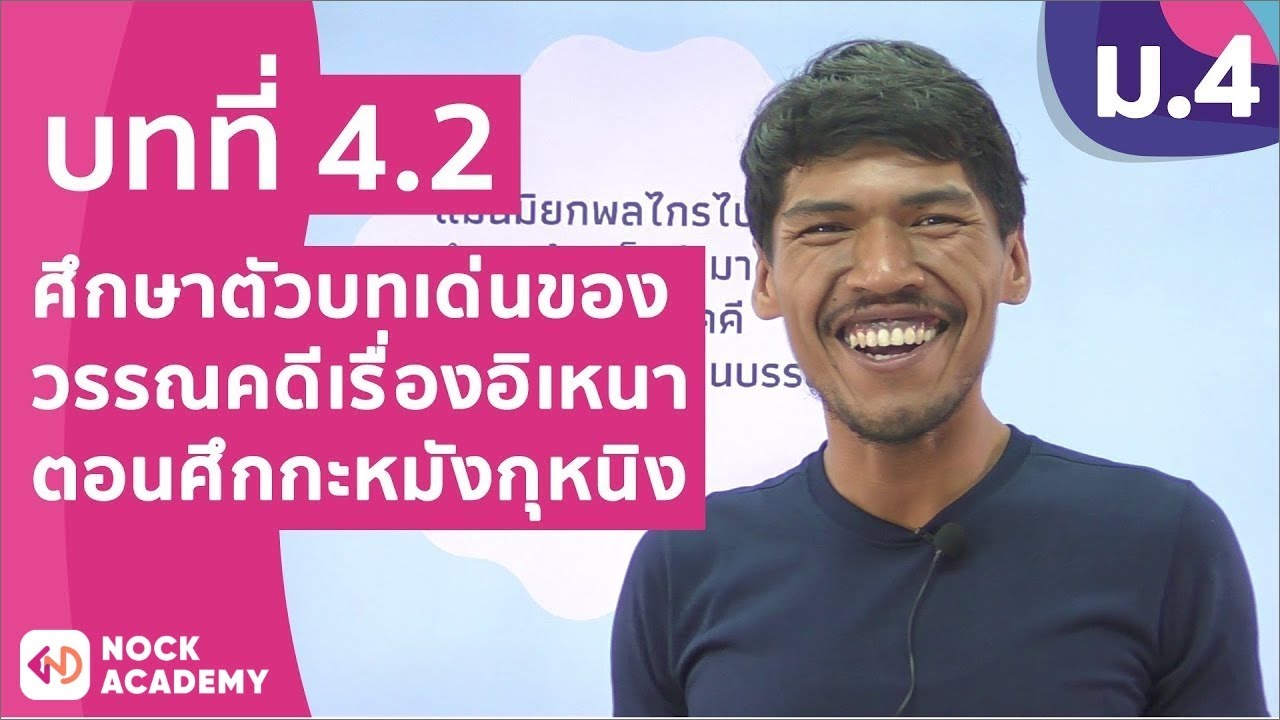 วิชาภาษาไทย ชั้น ม.4 เรื่อง ศึกษาตัวบทเด่นของวรรณคดีเรื่อง อิเหนา ตอนศึกกะหมังกุหนิง