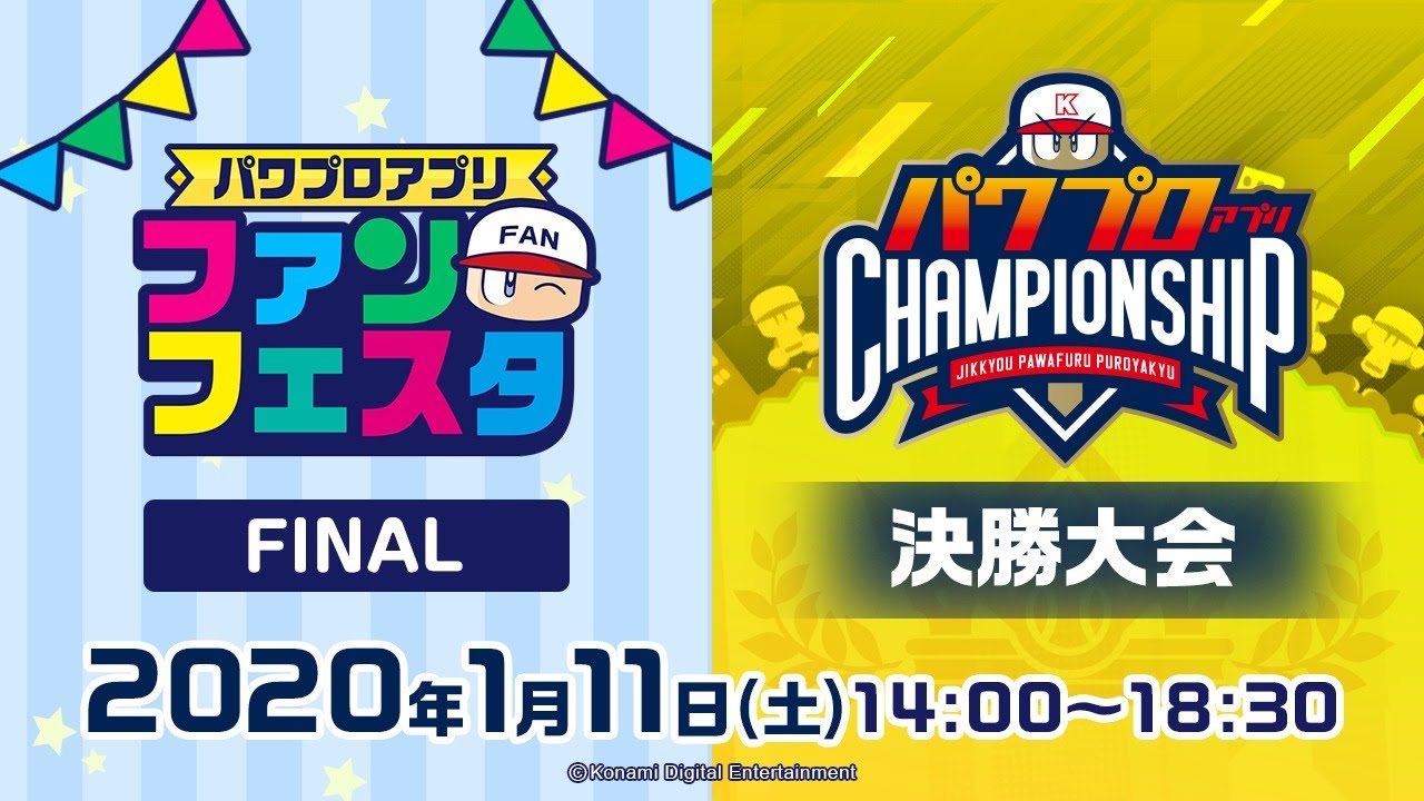【2019シーズン】パワプロアプリファンフェスタ FINAL & パワチャン 決勝大会