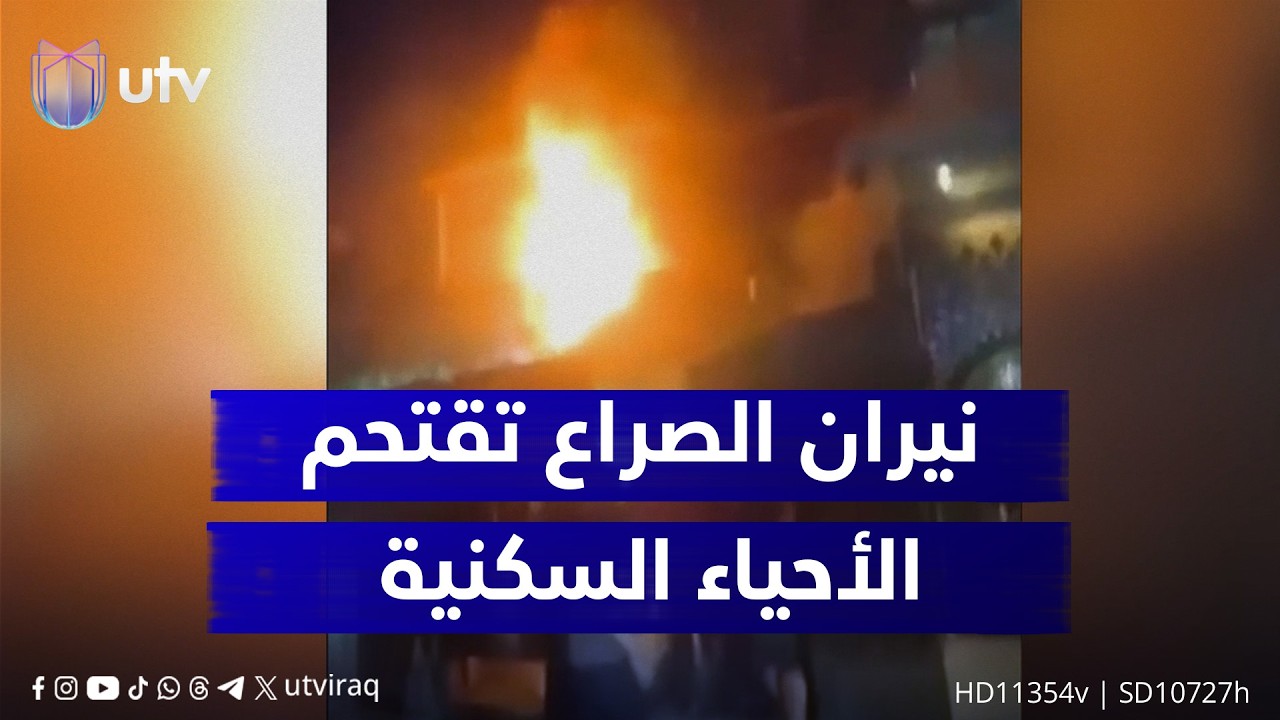 نيران الصـ.ـراع تقتحم الأحياء السكنية.. صــ.ــاروخ ومــ.ــسيّـرة يروّعان أهالي حي التراث جنوبي بغداد